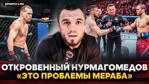 НУРМАГОМЕДОВ: ПЕТР ЯН? НЕЧЕГО ВЫЯСНЯТЬ / Откровенный разговор / Трешток МЕРАБА, мотивация, пояс UFC