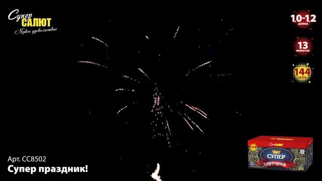 CC8502 Супер праздник 144 залпа смотреть онлайн