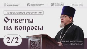 Православное вероучение. Ответы на вопросы. Часть 2. Иерей Константин Корепанов.