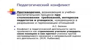 Педагогическое мастерство. Конфликты