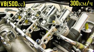 Moto Guzzi V8 - 500 кубиков и 300 кмч !