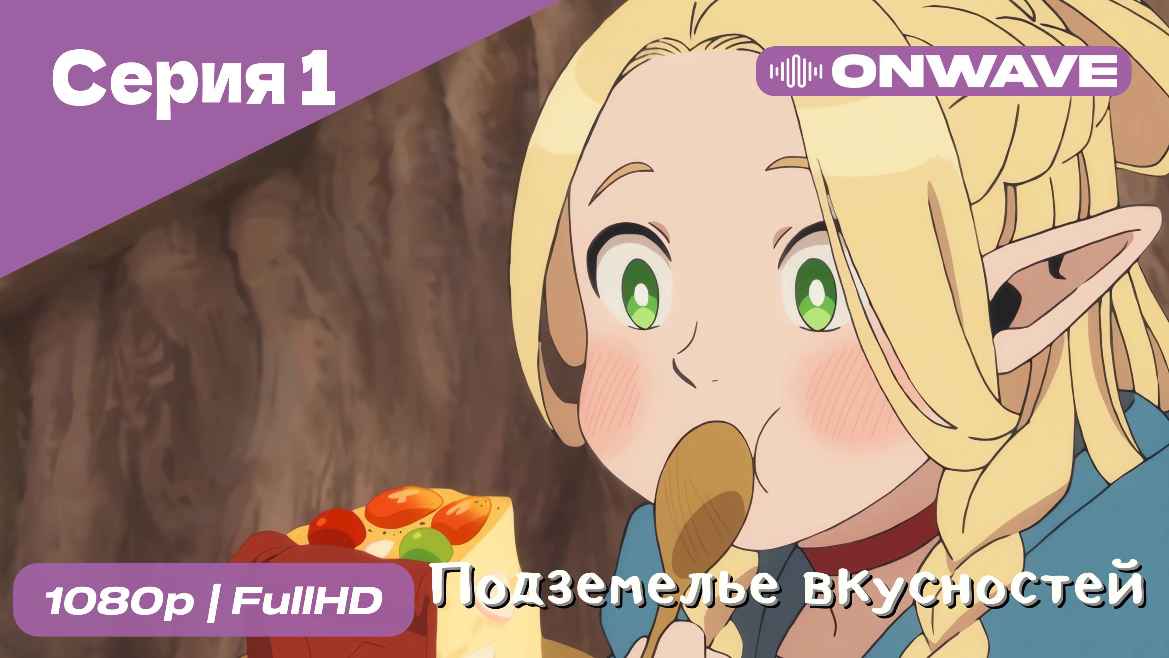 Подземелье вкусностей - 1 Серия  [OnWave]