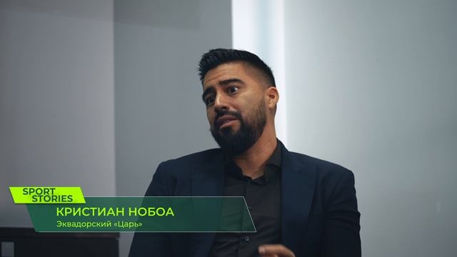 СПОРТ СТОРИС 179│Кристиан Нобоа - трёхкратный чемпион России по футболу