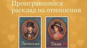 УРОК ЛЕНОРМАН. Обучающий разбор реального запроса в отношениях. Чувства, Намерения, Итог отношений.