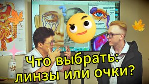 Линзы или очки? Правда от доктора