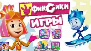ФИКСИКИ / ОБУЧАЮЩИЕ ИГРЫ С НОЛИКОМ И СИМКОЙ / ДЕТСКАЯ ВСЕЛЕННАЯ