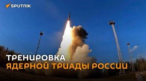 Плановую тренировку стратегических ядерных сил России показали на видео