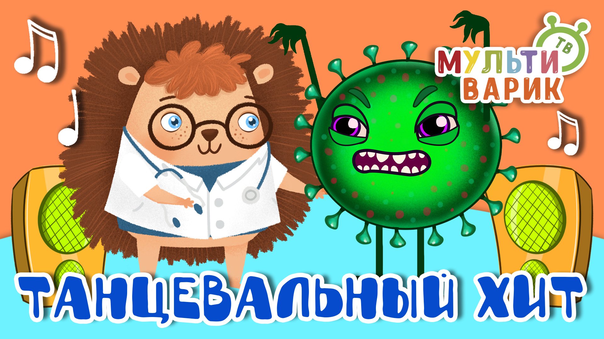 ТАНЦЕВАЛЬНЫЙ ХИТ ☺ МУЛЬТиВАРИК ТВ ♫ ПЕСЕНКИ ДЕТСКОГО САДА ♫ СБОРНИК ПЕСЕН МУЛЬТИКОВ 0+