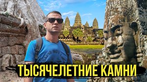 Путешествие в Камбоджу и тайна исчезнувшей цивилизации