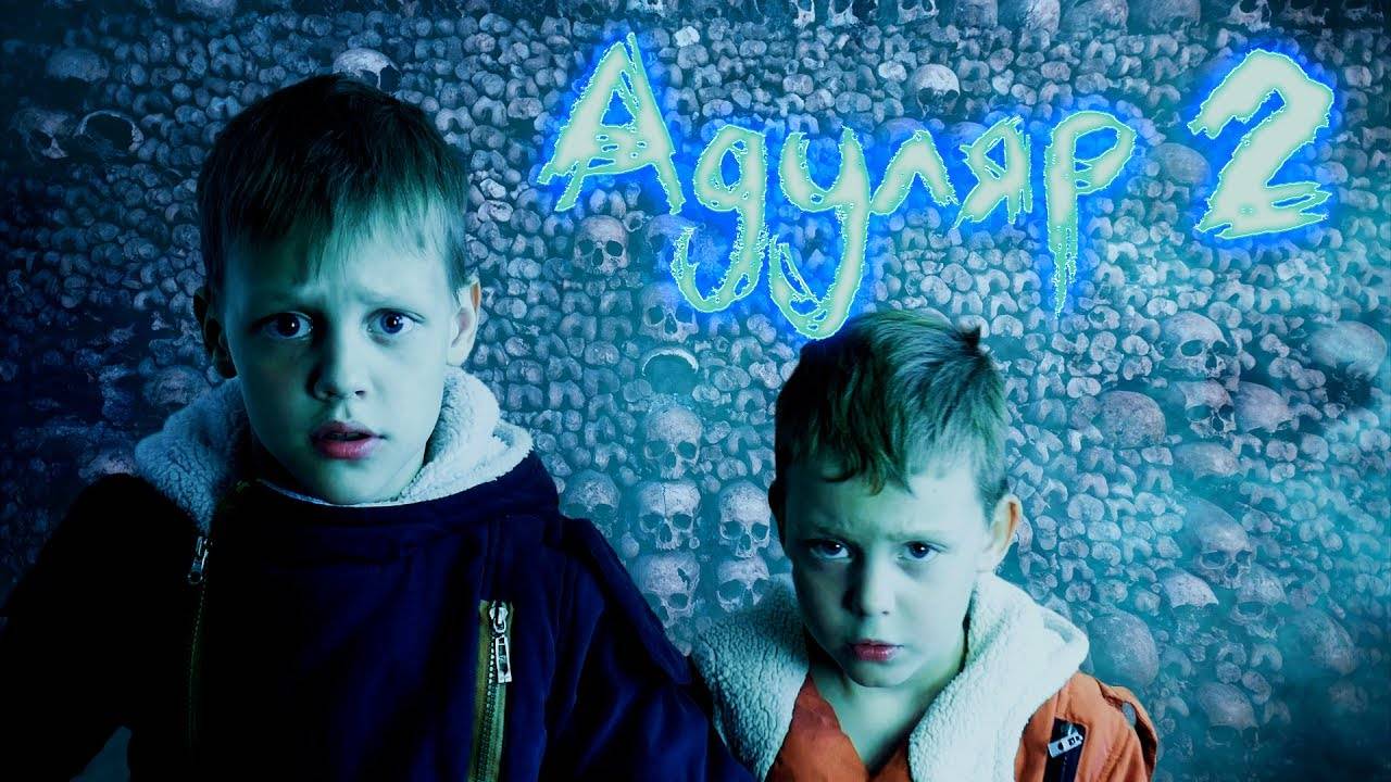 Адуляр 2 Пробуждение - Страшилка Страхи Шоу #8 смотреть онлайн