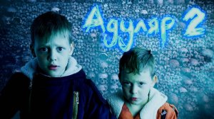 Адуляр 2 Пробуждение - Страшилка Страхи Шоу #8