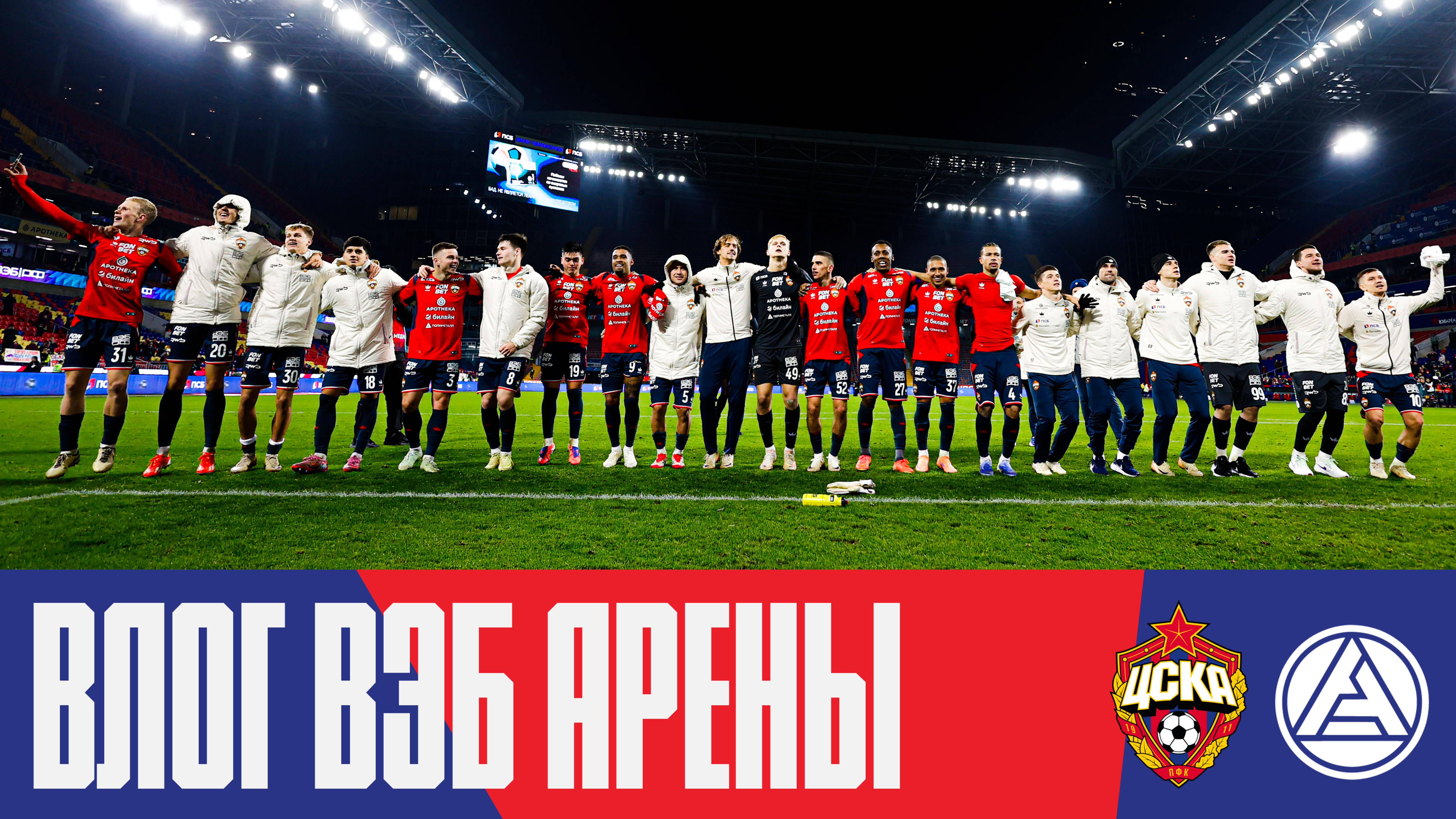 Влог ВЭБ Арены | ПФК ЦСКА – Акрон