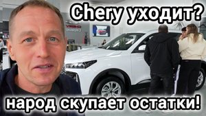 Chery уходит из России? Ажиотаж, дефицит и ВСЕ акции у дилера в одном видео