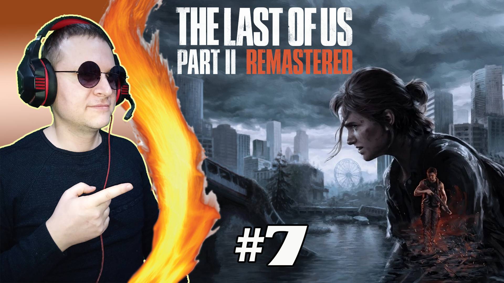 Гл.3 Найденные струны ► The Last of Us 2 #7