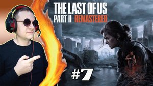 Гл.3 Найденные струны ► The Last of Us 2 #7