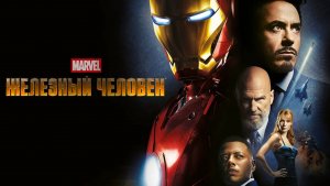 Железный человек 2008 - смотрим с Ильёй