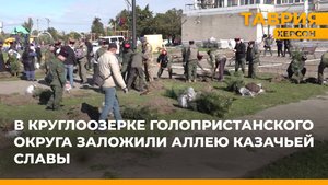 В Круглоозерке Голопристанского округа заложили Аллею казачьей славы