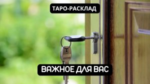 ВАЖНОЕ ДЛЯ ВАС