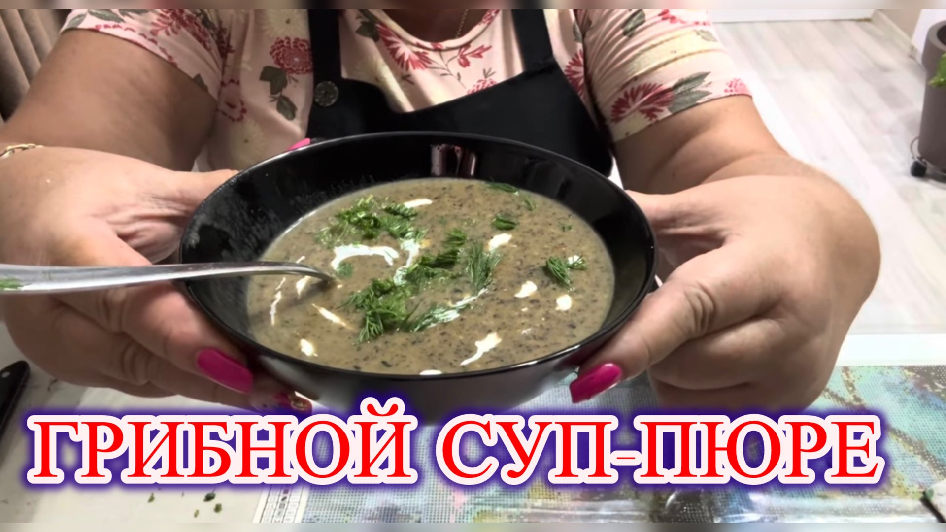 Суп-пюре с лесными грибами