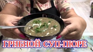Суп-пюре с лесными грибами