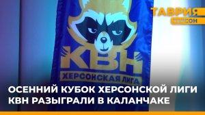 Осенний кубок Херсонской лиги КВН разыграли в Каланчаке