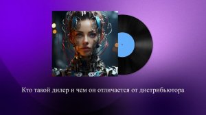 Кто такой дилер и чем он отличается от дистрибьютора