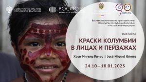Выставка «Краски Колумбии в лицах и пейзажах» || 2025