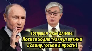 Поступил хуже Алиева! Токаев подло толкнул Путина в спину, Москва в ярости!