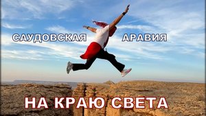 КОРОЛЕВСТВО САУДОВСКАЯ АРАВИЯ ч.2