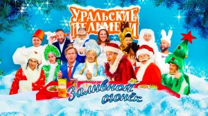Заливной_огонёк___Уральские_пельмени_2021