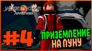 Прохождение Jackie Chan Adventures (PS2). ДЖЕКИ НА ЛУНЕ. #4