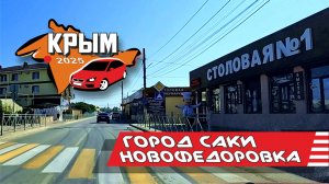 КРЫМ, город Саки - Новофёдоровка 2025 (весь путь)