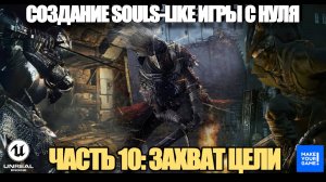 Курс по созданию Souls-Like игры с нуля в Unreal Engine. Часть 10 - Захват цели (Lock On Target)