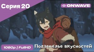 Подземелье вкусностей - 20 Серия  [OnWave]