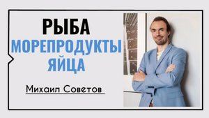 Михаил Советов☀️Рыба, морепродукты и яйца
