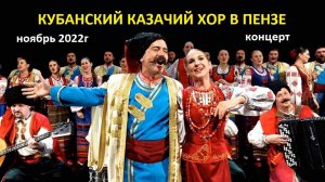 КУБАНСКИЙ КАЗАЧИЙ ХОР В ПЕНЗЕ ( КОНЦЕРТ  НОЯБРЬ 2022г )