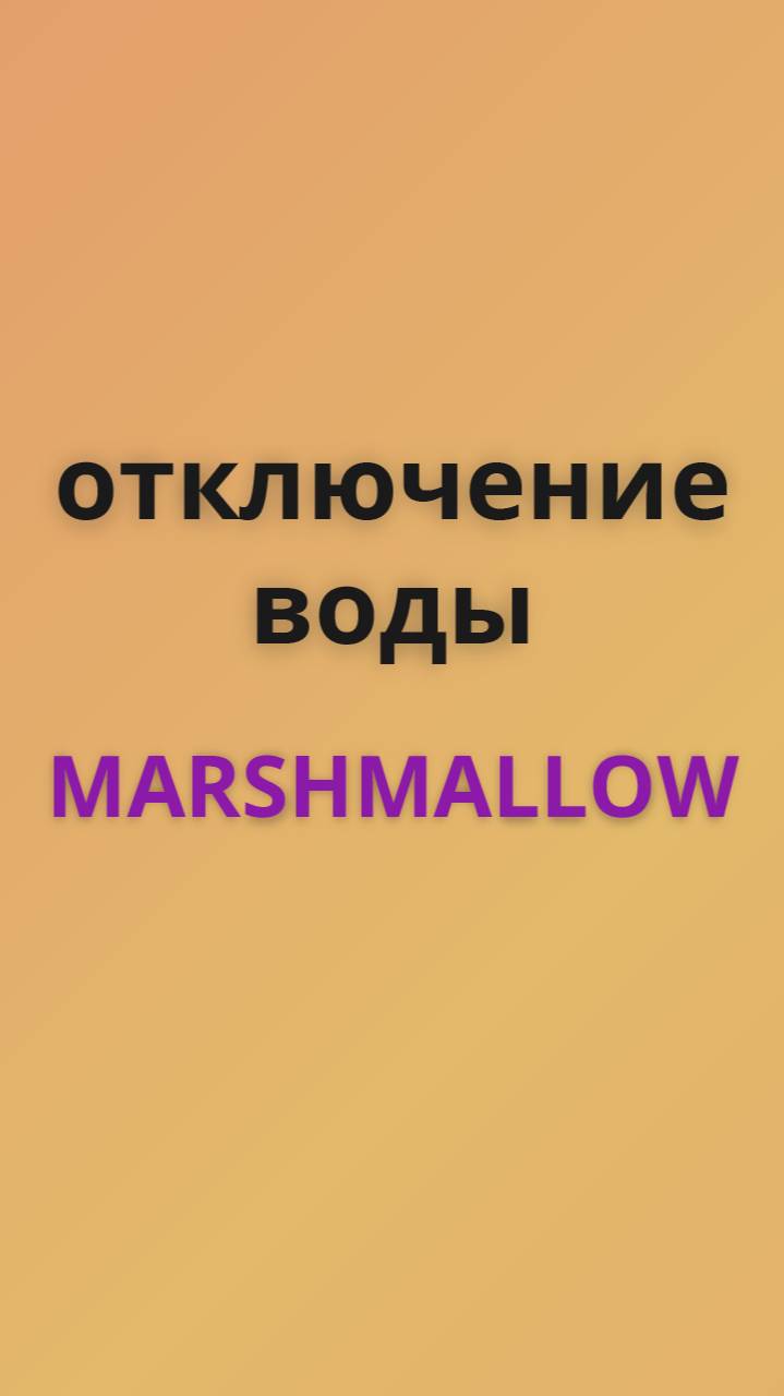 Marshmallow отключение воды