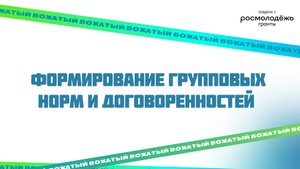 Формирование групповых норм и договоренностей