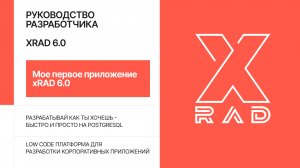 Мое первое приложение xRAD 6.0