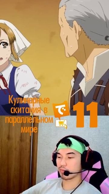 Кулинарные скитания в параллельном мире 11 серия реакция #реакция #аниме #еда #кулинария #реакция