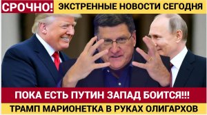 Трамп кинет Россию также как кинул Европу! Полка есть Путин Россия Сильна и Надежна! Скотт Риттер