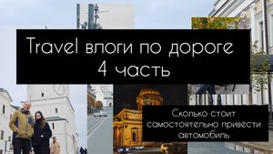 travel влоги по дороге 4 часть//сколько стоит пригнать машину
