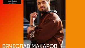 Вячеслав Макаров - член жюри песенного конкурса Новая волна'26