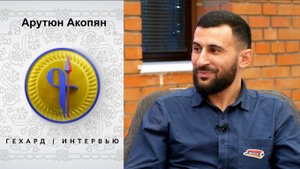 ГЕХАРД | ИНТЕРВЬЮ. Арутюн Акопян. Арцахский блогер, путешественник