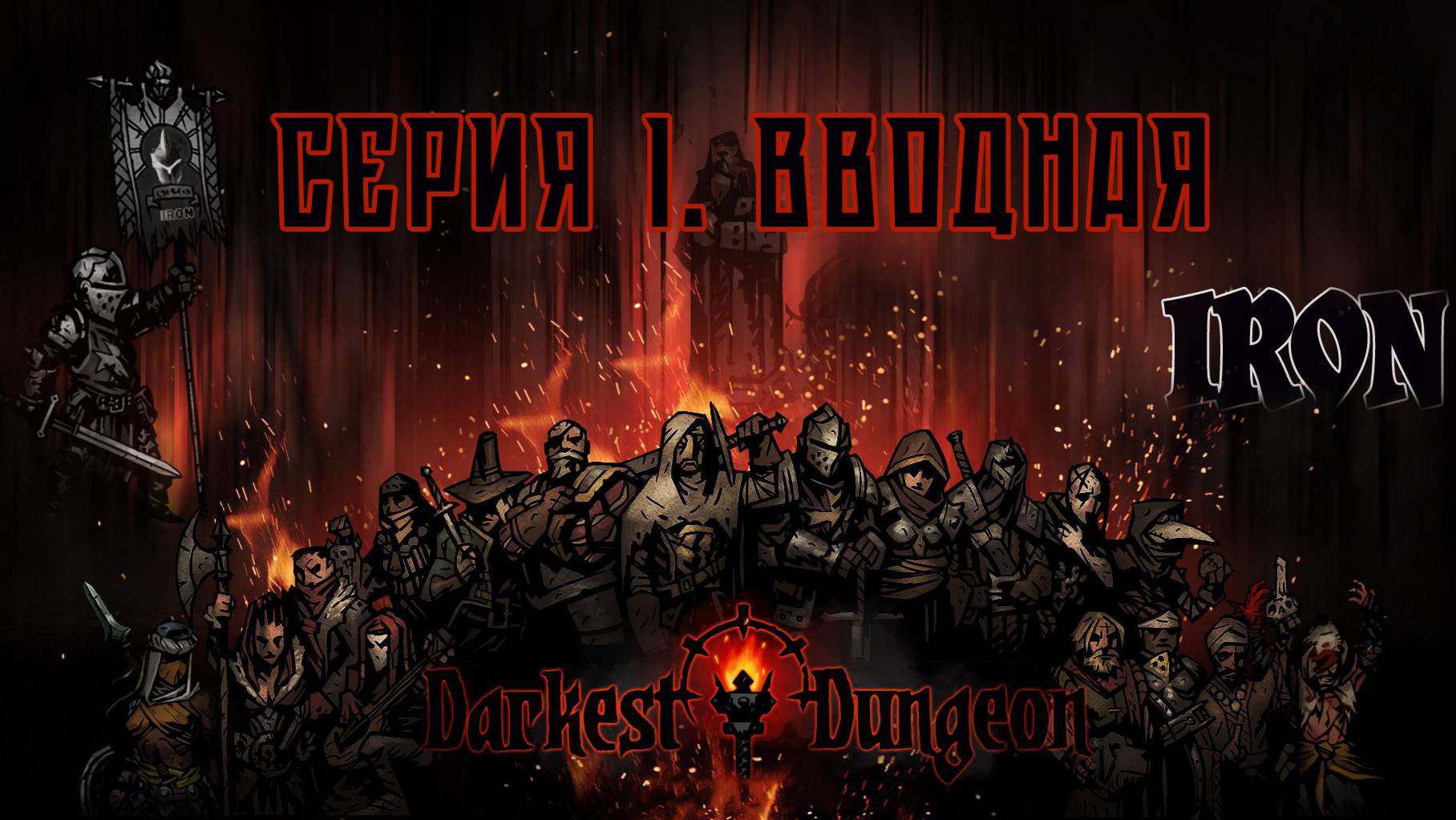 Darkest dungeon. Серия 1. Вводная