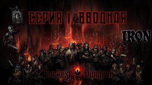 Darkest dungeon. Серия 1. Вводная