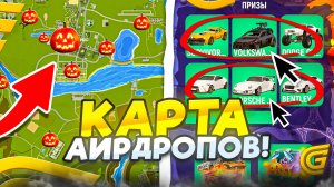 🧟♀️ КАРТА АИРДРОПОВ ГИГАНТСКИХ ТЫКВ ГРАНД МОБАЙЛ 🎃 HALLOWEEN GRAND ОБНОВЛЕНИЕ GRAND MOBILE
