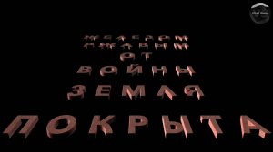 Железом ржавым от войны земля покрыта. © Vitali Songs 2025