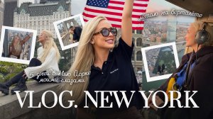 62. VLOG | Осень в Нью-Йорке: влюбляюсь в город заново. Исполняю свою мечту!