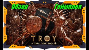 A Total War Saga Troy - ЛУЧШИЕ игры обзор геймплея и первый взгляд